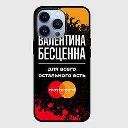 Чехол для iPhone 13 Pro Валентина бесценна, а для всего остального есть Ma, цвет: 3D-черный