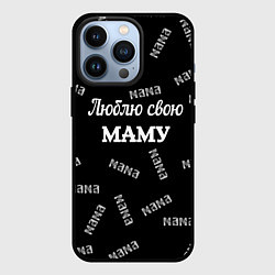 Чехол для iPhone 13 Pro Люблю свою маму: граффити, цвет: 3D-черный