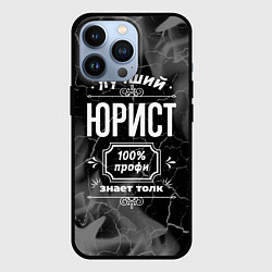 Чехол для iPhone 13 Pro Лучший юрист - 100% профи на тёмном фоне, цвет: 3D-черный