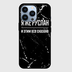 Чехол для iPhone 13 Pro Я же Руслан и этим всё сказано: на темном, цвет: 3D-черный