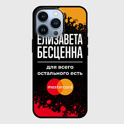 Чехол для iPhone 13 Pro Елизавета бесценна, а для всего остального есть Ma, цвет: 3D-черный