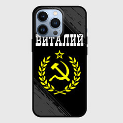 Чехол для iPhone 13 Pro Виталий и желтый символ СССР со звездой, цвет: 3D-черный