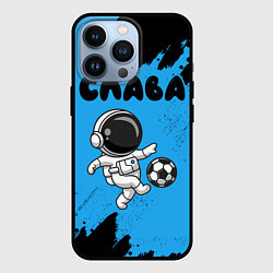 Чехол для iPhone 13 Pro Слава футболист космонавт, цвет: 3D-черный