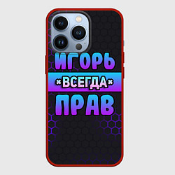 Чехол для iPhone 13 Pro Игорь всегда прав - неоновые соты, цвет: 3D-красный