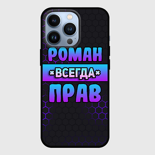 Чехол iPhone 13 Pro Роман всегда прав - неоновые соты / 3D-Черный – фото 1