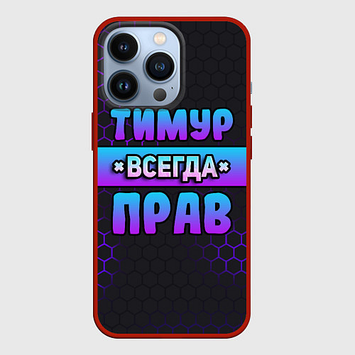 Чехол iPhone 13 Pro Тимур всегда прав - неоновые соты / 3D-Красный – фото 1