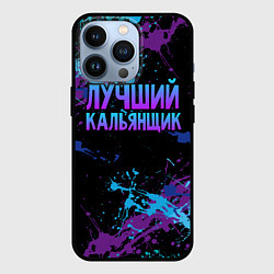 Чехол для iPhone 13 Pro Лучший кальянщик - брызги красок, цвет: 3D-черный