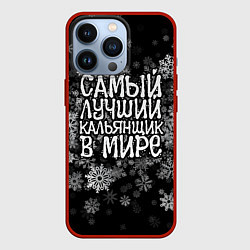 Чехол для iPhone 13 Pro Самый лучший кальянщик в мире - снежинки, цвет: 3D-красный