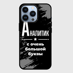 Чехол для iPhone 13 Pro Аналитик с очень большой буквы на темном фоне, цвет: 3D-черный