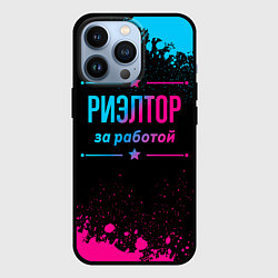 Чехол для iPhone 13 Pro Риэлтор за работой - неоновый градиент, цвет: 3D-черный