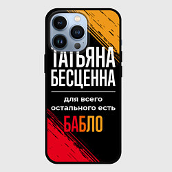 Чехол для iPhone 13 Pro Татьяна бесценна, а для всего остального есть день, цвет: 3D-черный