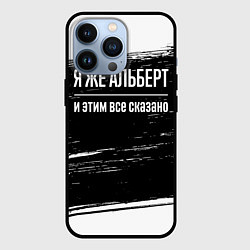Чехол для iPhone 13 Pro Я же Альберт и этим всё сказано: на темном, цвет: 3D-черный