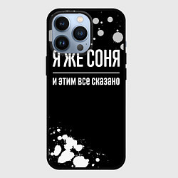 Чехол iPhone 13 Pro Я же Соня и этим всё сказано: на темном
