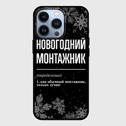 Чехол для iPhone 13 Pro Новогодний монтажник на темном фоне, цвет: 3D-черный