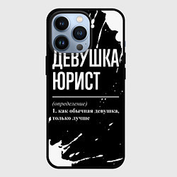 Чехол для iPhone 13 Pro Девушка юрист - определение на темном фоне, цвет: 3D-черный