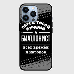 Чехол для iPhone 13 Pro Лучший биатлонист всех времён и народов, цвет: 3D-черный