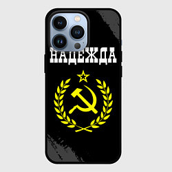 Чехол для iPhone 13 Pro Надежда и желтый символ СССР со звездой, цвет: 3D-черный
