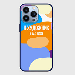Чехол для iPhone 13 Pro Я художник я так вижу, цвет: 3D-тёмно-синий