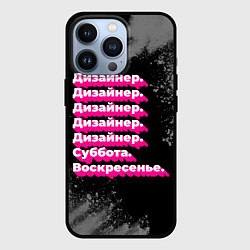 Чехол для iPhone 13 Pro Дизайнер суббота воскресенье на темном фоне, цвет: 3D-черный
