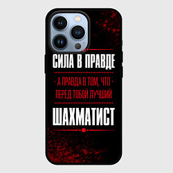 Чехол для iPhone 13 Pro Шахматист - сила в правде на темном фоне, цвет: 3D-черный