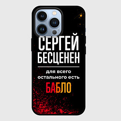 Чехол для iPhone 13 Pro Сергей бесценен, а для всего остального есть деньг, цвет: 3D-черный