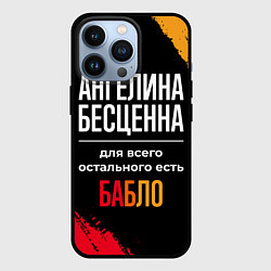 Чехол для iPhone 13 Pro Ангелина бесценна, а для всего остального есть ден, цвет: 3D-черный