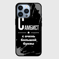 Чехол для iPhone 13 Pro Самбист с очень большой буквы на темном фоне, цвет: 3D-черный
