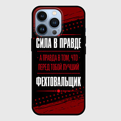 Чехол для iPhone 13 Pro Фехтовальщик - сила в правде на темном фоне, цвет: 3D-черный