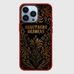 Чехол для iPhone 13 Pro Анастасия великая - узор, цвет: 3D-красный