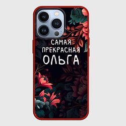 Чехол iPhone 13 Pro Cамая прекрасная Ольга