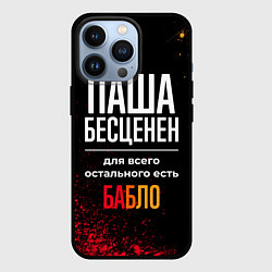 Чехол для iPhone 13 Pro Паша бесценен, а для всего остального есть деньги, цвет: 3D-черный