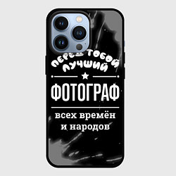 Чехол для iPhone 13 Pro Лучший фотограф всех времён и народов, цвет: 3D-черный