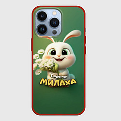 Чехол для iPhone 13 Pro Просто белая зайка милаха, цвет: 3D-красный
