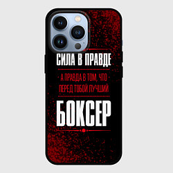 Чехол для iPhone 13 Pro Боксер - сила в правде на темном фоне, цвет: 3D-черный