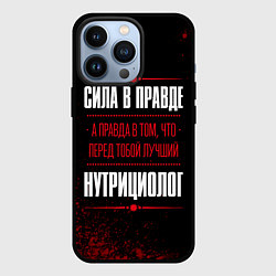 Чехол для iPhone 13 Pro Нутрициолог - сила в правде на темном фоне, цвет: 3D-черный