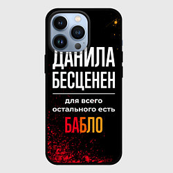 Чехол для iPhone 13 Pro Данила бесценен, а для всего остального есть деньг, цвет: 3D-черный