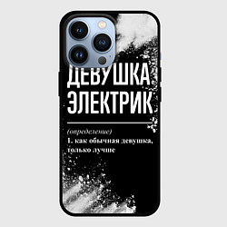 Чехол для iPhone 13 Pro Определение: девушка электрик, цвет: 3D-черный