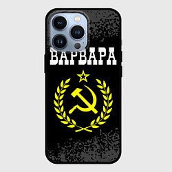 Чехол для iPhone 13 Pro Варвара и желтый символ СССР со звездой, цвет: 3D-черный