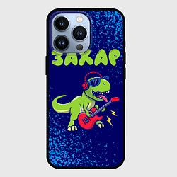 Чехол для iPhone 13 Pro Захар рокозавр, цвет: 3D-черный