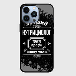 Чехол для iPhone 13 Pro Лучший нутрициолог: 100% профи, цвет: 3D-черный