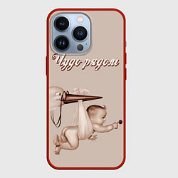 Чехол iPhone 13 Pro Винтаж аист и малыш - чудо рядом