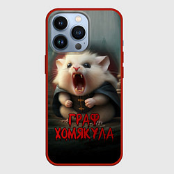 Чехол для iPhone 13 Pro Граф Хомякула, цвет: 3D-красный