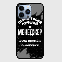 Чехол для iPhone 13 Pro Лучший менеджер всех времён и народов, цвет: 3D-черный