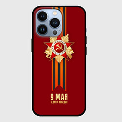 Чехол для iPhone 13 Pro С Днем Победы! 9 Мая, цвет: 3D-черный