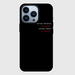 Чехол для iPhone 13 Pro Раньше выстрела не падать, цвет: 3D-черный