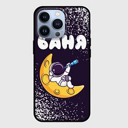 Чехол для iPhone 13 Pro Ваня космонавт отдыхает на Луне, цвет: 3D-черный