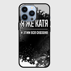 Чехол для iPhone 13 Pro Я же Катя, и этим всё сказано, цвет: 3D-черный