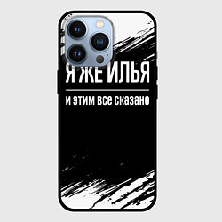 Чехол для iPhone 13 Pro Я же Илья, и этим всё сказано, цвет: 3D-черный