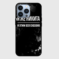 Чехол для iPhone 13 Pro Я же Никита, и этим всё сказано, цвет: 3D-черный