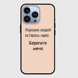Чехол для iPhone 13 Pro Хороший человек, цвет: 3D-черный
